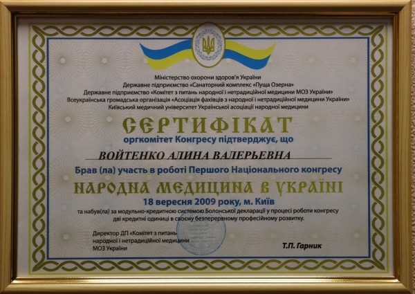 сертификат Войтенко 1