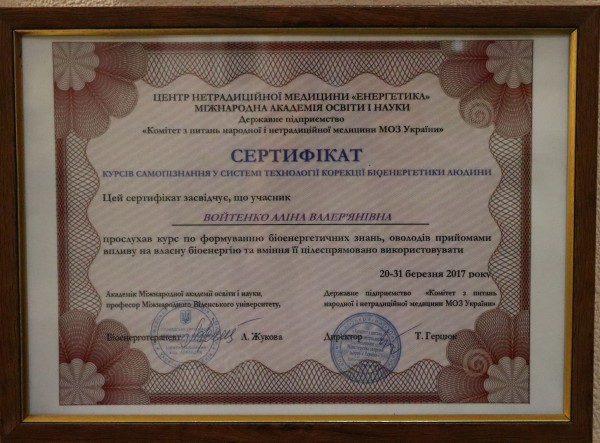 сертификат Войтенко 2